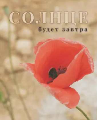 Солнце будет завтра