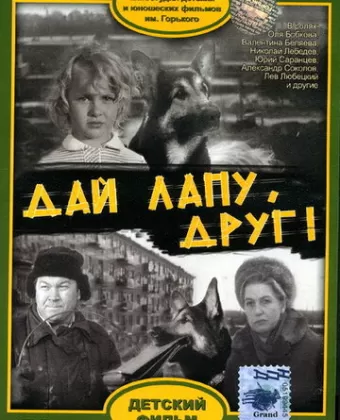 Дай лапу, Друг!