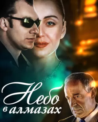 Небо в алмазах