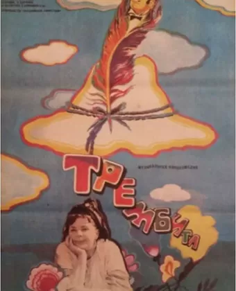 Трембита / Trembita
