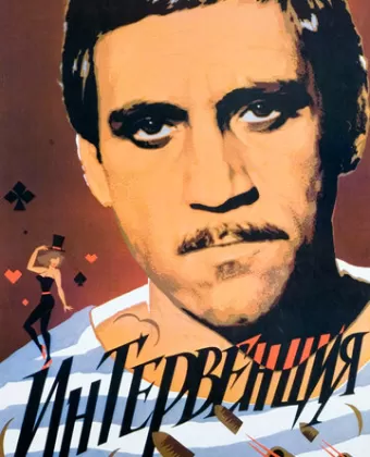 Интервенция