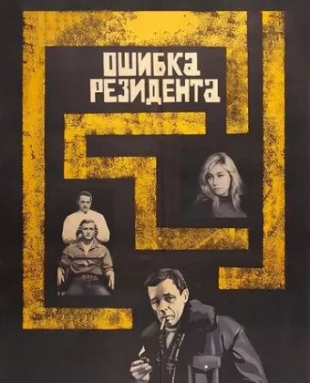 Ошибка резидента