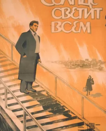 Солнце светит всем
