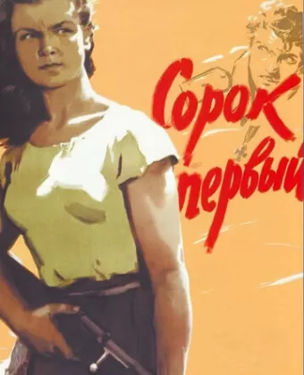 Сорок первый