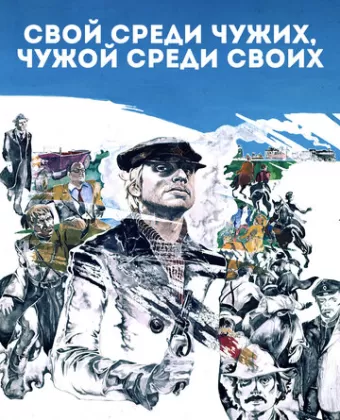 Свой среди чужих, чужой среди своих