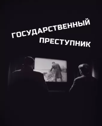 Государственный преступник