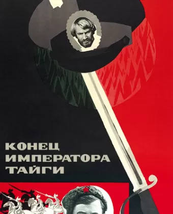 Конец императора тайги
