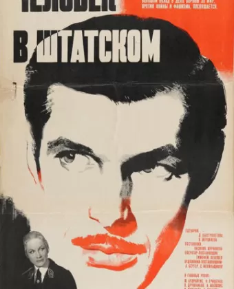 Человек в штатском