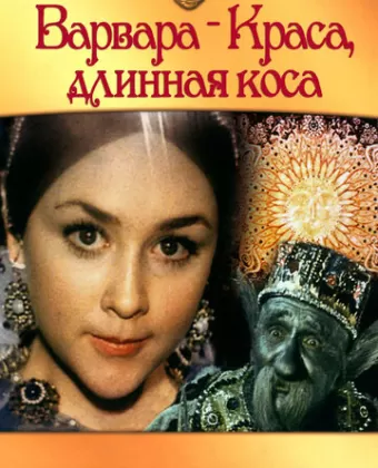 Варвара-Краса, длинная коса