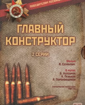 Главный конструктор
