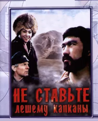 Не ставьте Лешему капканы...