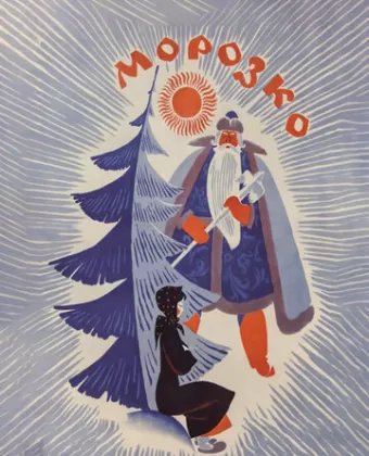 Морозко