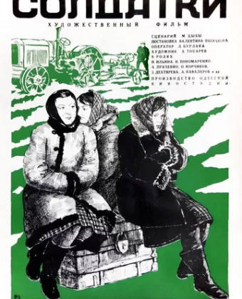 Солдатки
