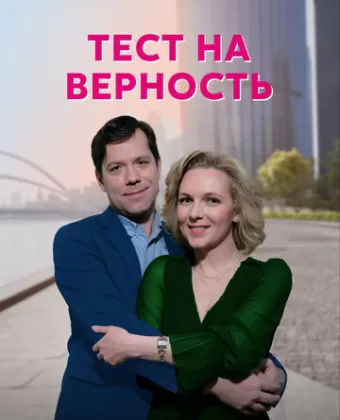 Тест на верность