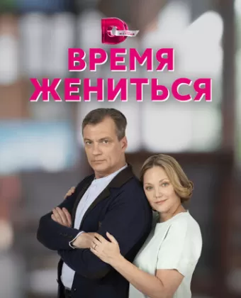 Время жениться