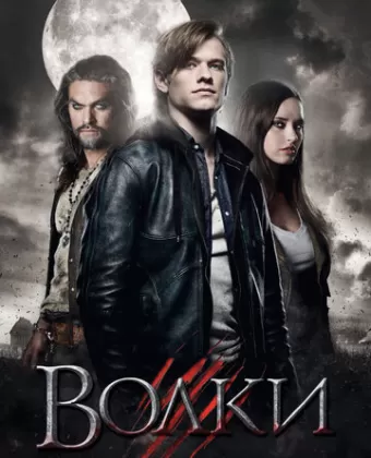 Волки / Wolves