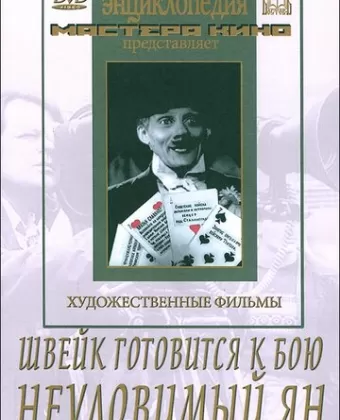 Швейк готовится к бою