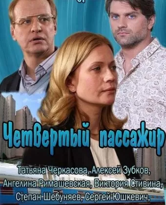 Четвертый пассажир