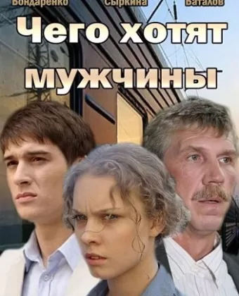 Чего хотят мужчины