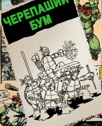 Черепаший бум / Turtle Power: The Definitive History of the Teenage Mutant Ninja Turtles