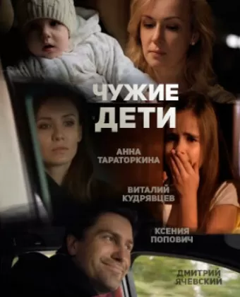 Чужие дети