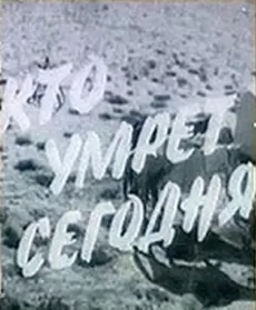 Кто умрёт сегодня