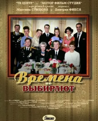 Времена не выбирают