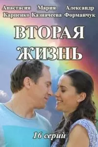 Вторая жизнь