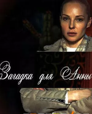 Загадка для Анны
