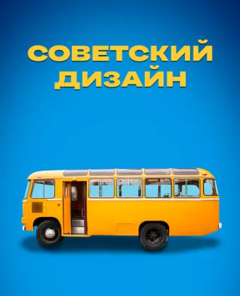Советский дизайн