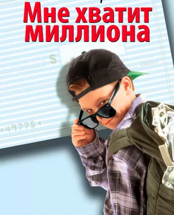Мне хватит миллиона / Blank Check