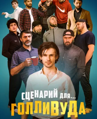 Сценарий для Голливуда
