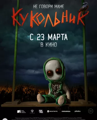 Кукольник