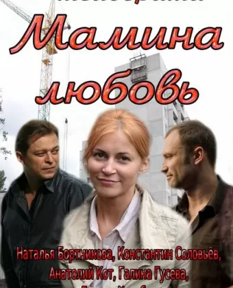 Мамина любовь