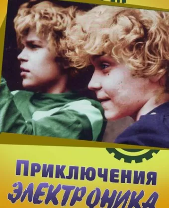 Приключения Электроника