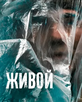 Живой