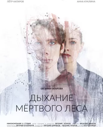 Дыхание мёртвого леса
