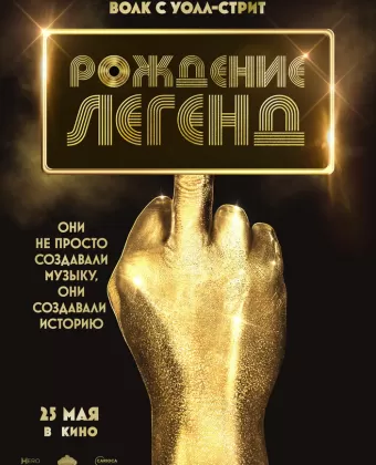Рождение легенд / Spinning Gold