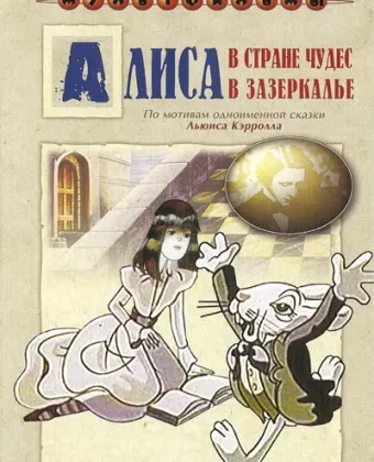 Алиса в Зазеркалье