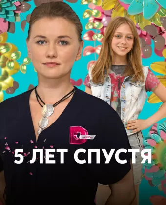 Пять лет спустя