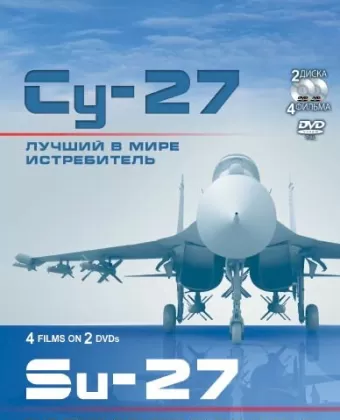 Су-27. Лучший в мире истребитель / Su-27. Luchshiy v mire istrebitel
