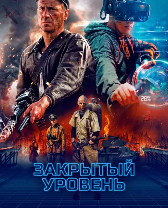 Закрытый уровень