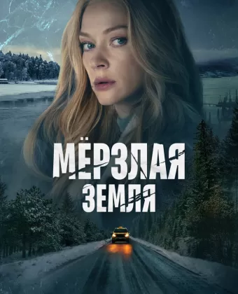 Мерзлая земля