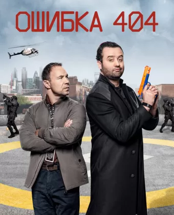Ошибка 404 / Code 404