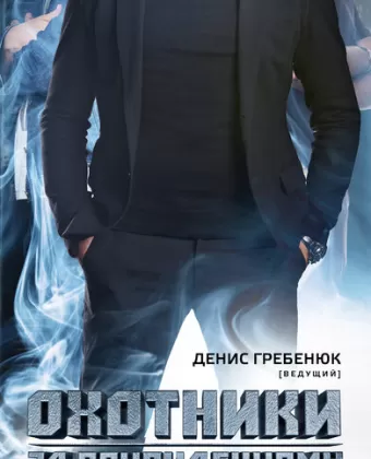 Охотники за привидениями