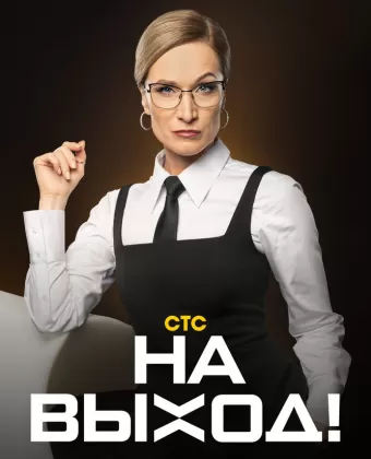 На выход!