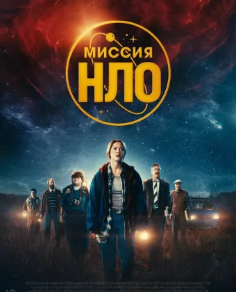 Миссия «НЛО» / UFO Sweden
