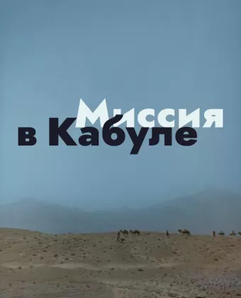 Миссия в Кабуле