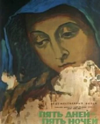 Пять дней, пять ночей