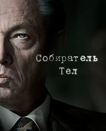 Собиратель тел / De zaak Menten